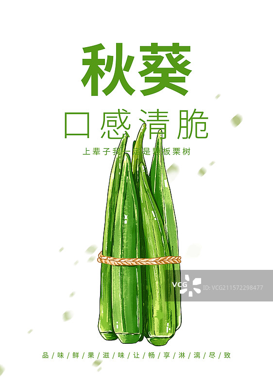 一捆秋葵创意海报设计模板图片素材
