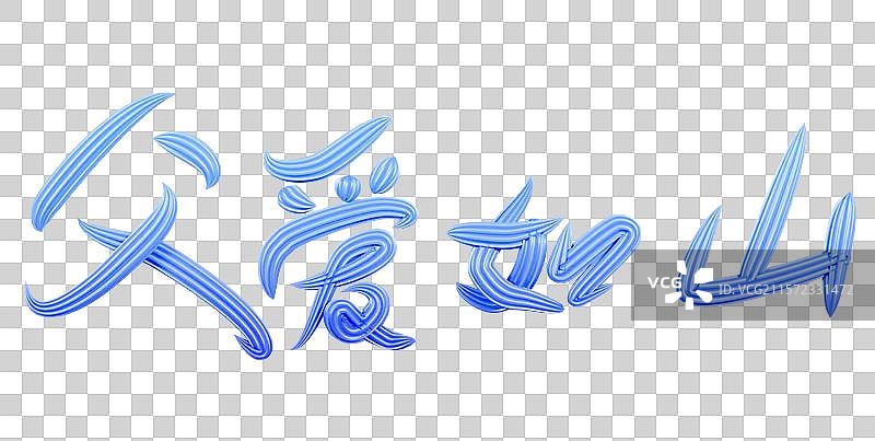 3D立体父亲节艺术字父亲节元素父爱如山书法字图片素材