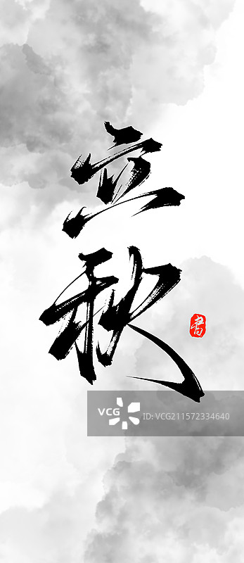 立秋（24节气国风手写书法毛笔艺术字体素材）图片素材