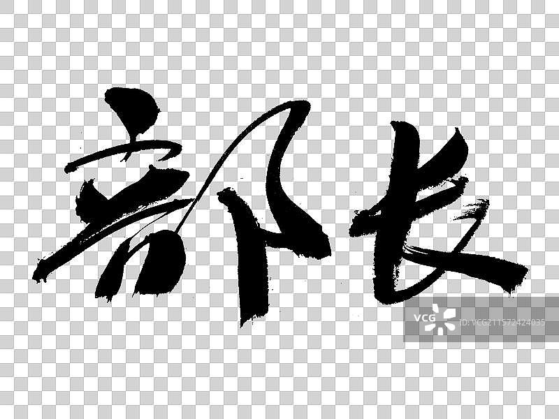 部长手写书法字体图片素材