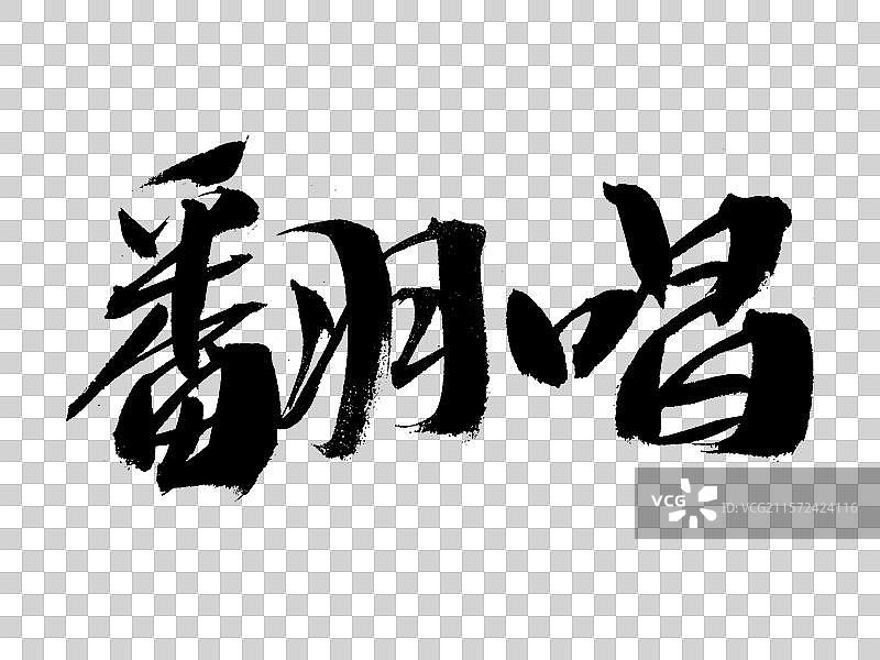 翻唱手写书法字体图片素材