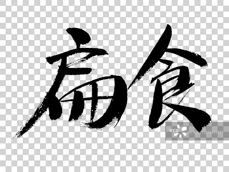 扁食手写书法字体图片素材