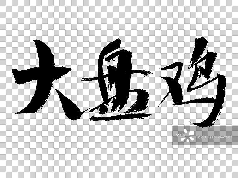 大盘鸡手写书法字体图片素材