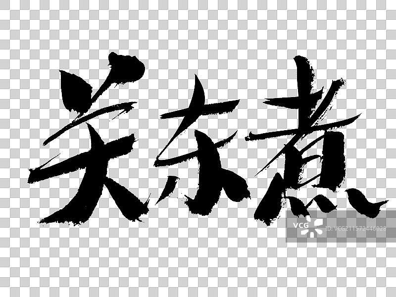 关东煮手写书法字体图片素材