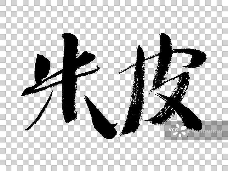 米皮手写书法字体图片素材