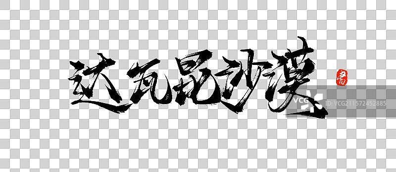 达瓦昆沙漠（喀什旅游景点手写书法毛笔字体素材）图片素材