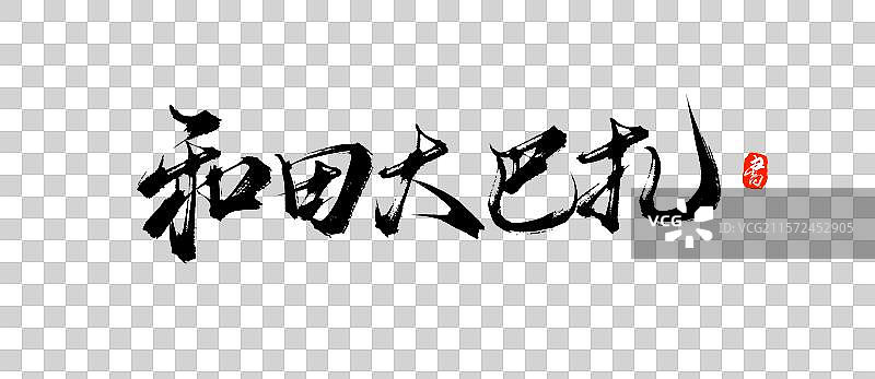 和田大巴扎（喀什旅游景点手写书法毛笔字体素材）图片素材