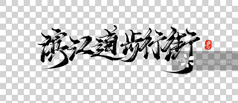 滨江道步行街（天津旅游景点手写书法毛笔艺术字体素材）图片素材