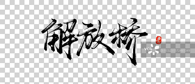 解放桥（天津旅游景点手写书法毛笔艺术字体素材）图片素材