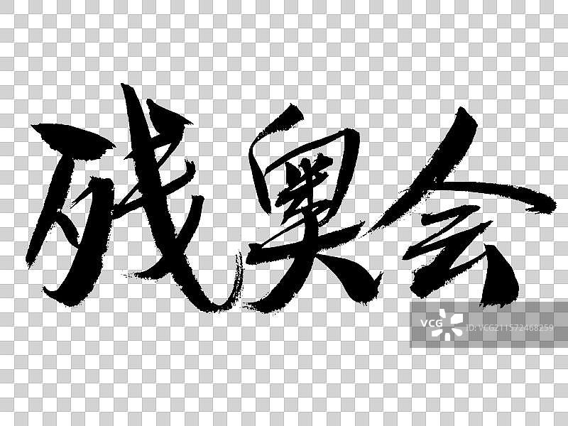 残奥会手写书法字体图片素材