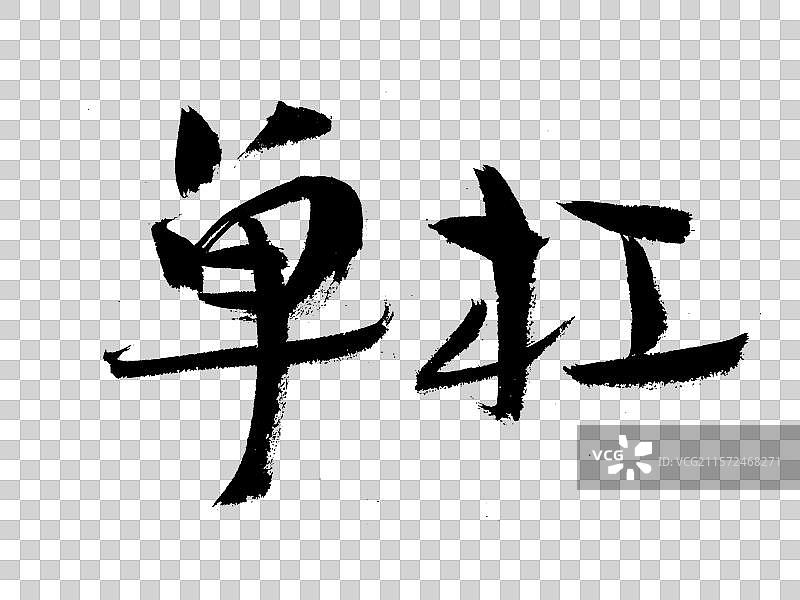 单杠手写书法字体图片素材