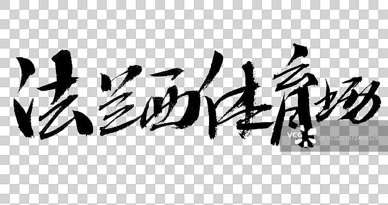 法兰西体育场手写书法字体图片素材