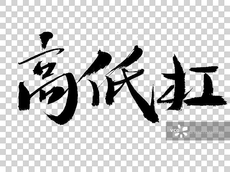 高低杠手写书法字体图片素材