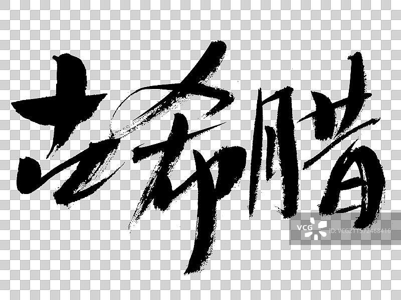 古希腊手写书法字体图片素材