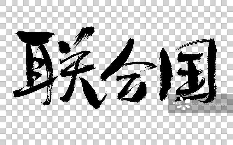 联合国手写书法字体图片素材