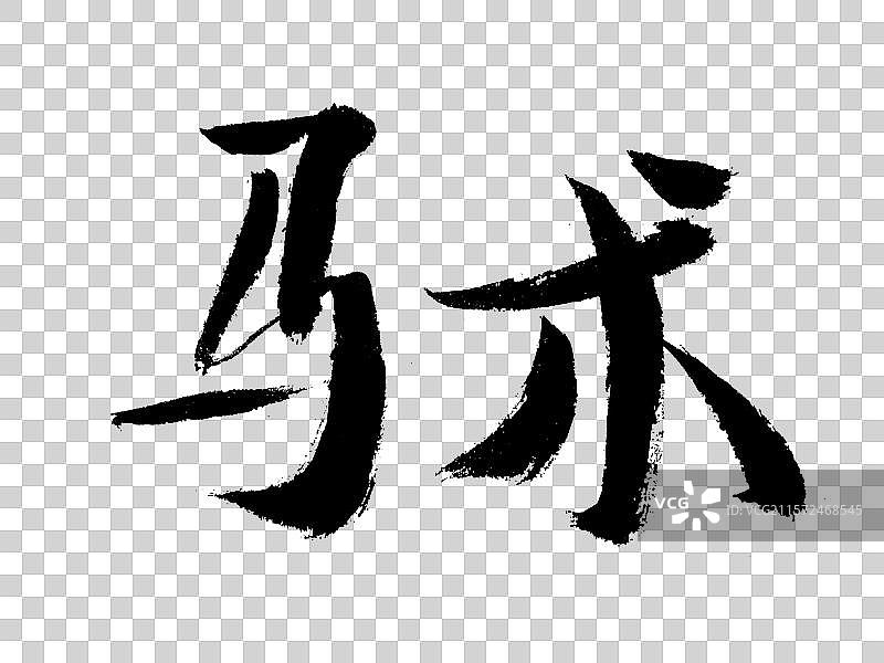 马术手写书法字体图片素材