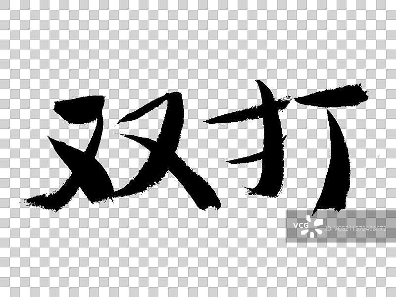 双打手写书法字体图片素材