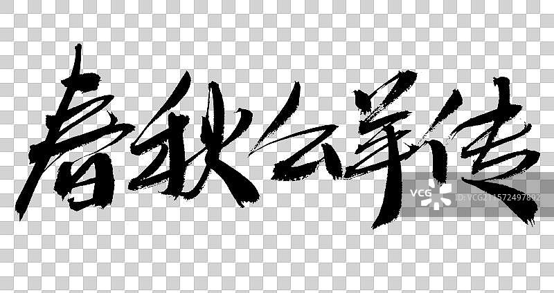 春秋公羊传手写书法字体图片素材