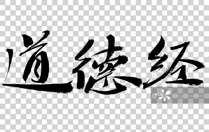 道德经手写书法字体图片素材