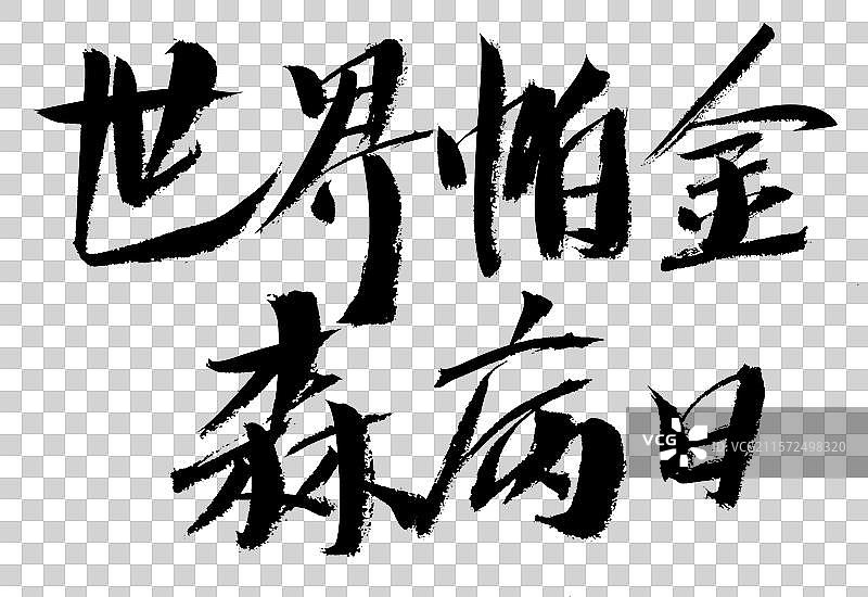 世界帕金森病日手写书法字体图片素材