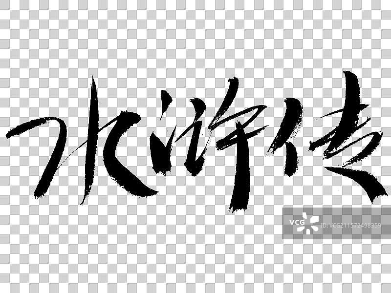 水浒传手写书法字体图片素材