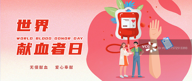 世界献血者日公众号封面图片素材