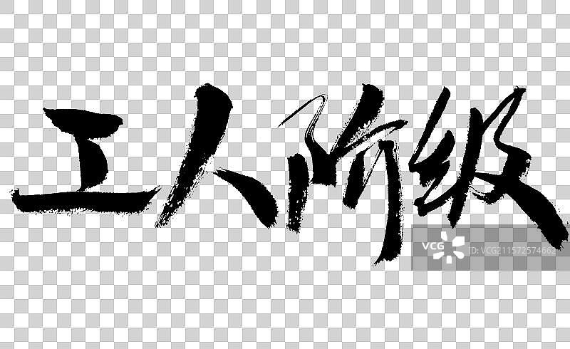 工人阶级手写书法字体图片素材