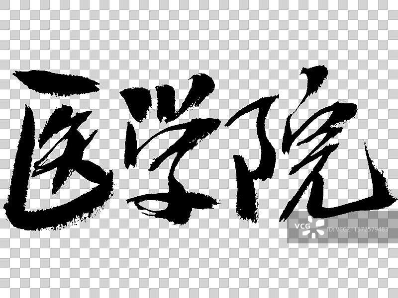 医学院毛笔书法字体图片素材