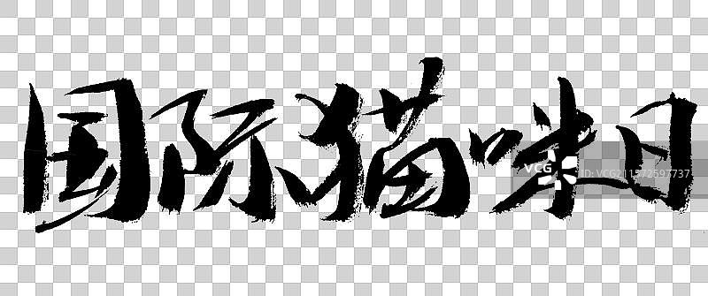 国际猫咪日手写汉字书法艺术字体图片素材