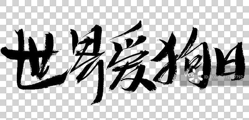 世界爱狗日手写汉字书法艺术字体图片素材