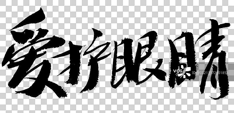 爱护眼睛手写汉字书法艺术字体图片素材