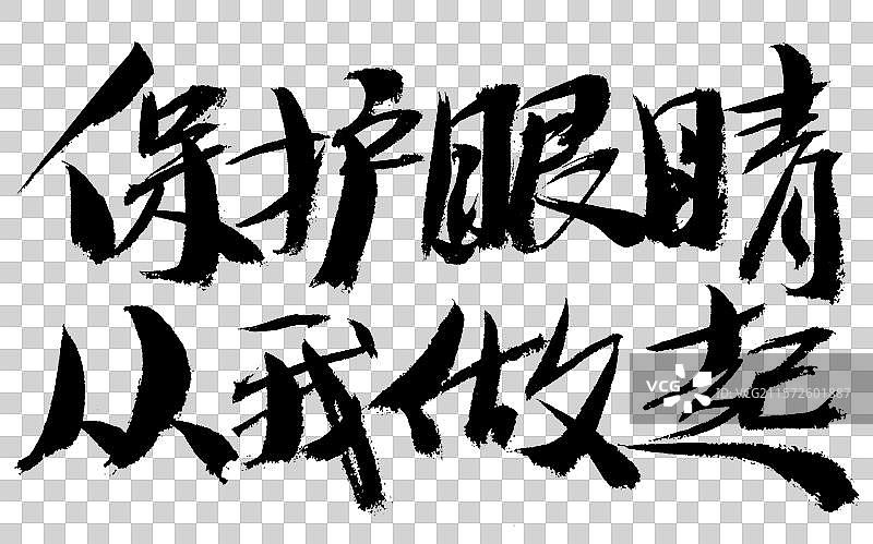 保护眼睛从我做起手写汉字书法艺术字体图片素材