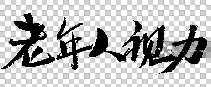 老年人视力手写汉字书法艺术字体图片素材