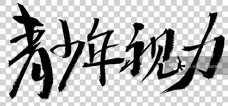 青少年视力手写汉字书法艺术字体图片素材