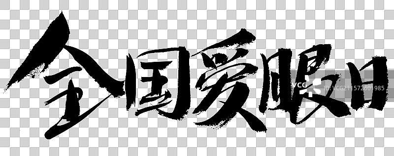 全国爱眼日手写汉字书法艺术字体图片素材