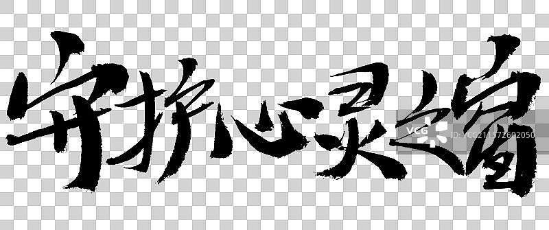 守护心灵之窗手写汉字书法艺术字体图片素材