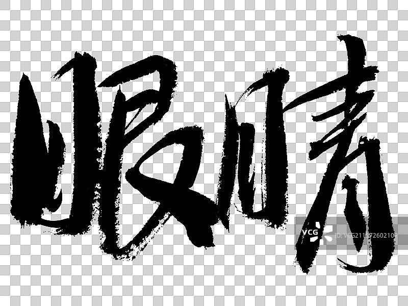 眼睛手写汉字书法艺术字体图片素材