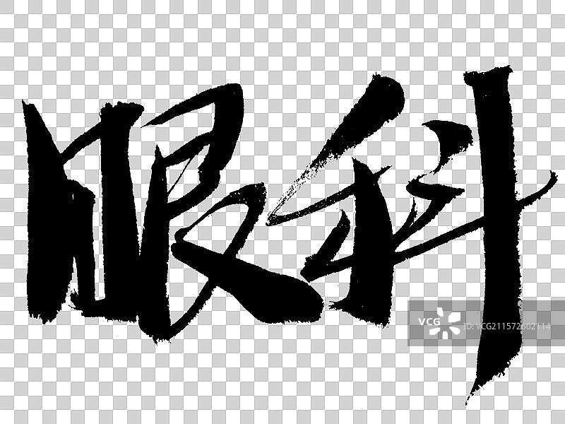 眼科手写汉字书法艺术字体图片素材