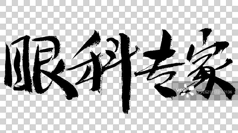 眼科专家手写汉字书法艺术字体图片素材