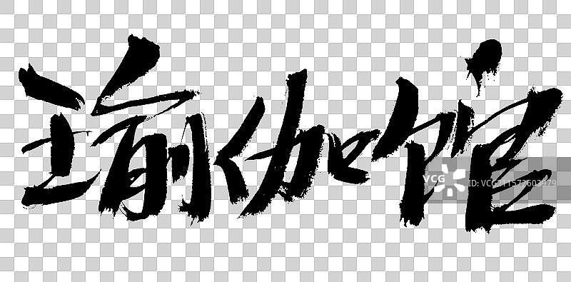 瑜伽馆手写汉字书法艺术字体图片素材