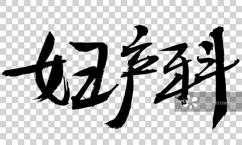妇产科手写汉字书法艺术字体图片素材