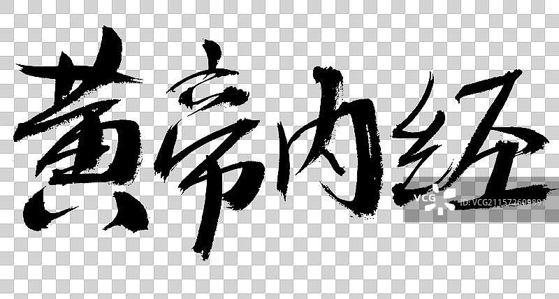 黄帝内经手写汉字书法艺术字体图片素材