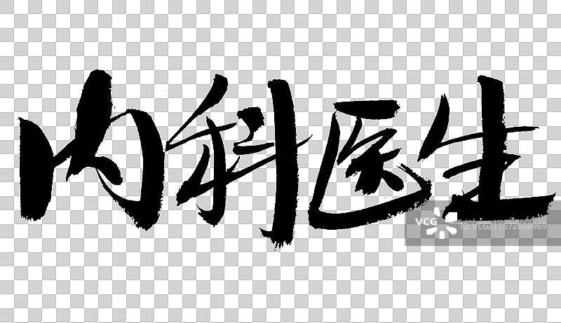 内科医生手写汉字书法艺术字体图片素材