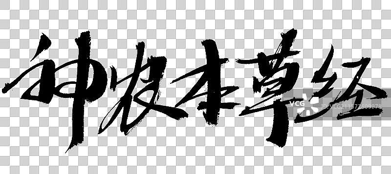 神农本草经手写汉字书法艺术字体图片素材