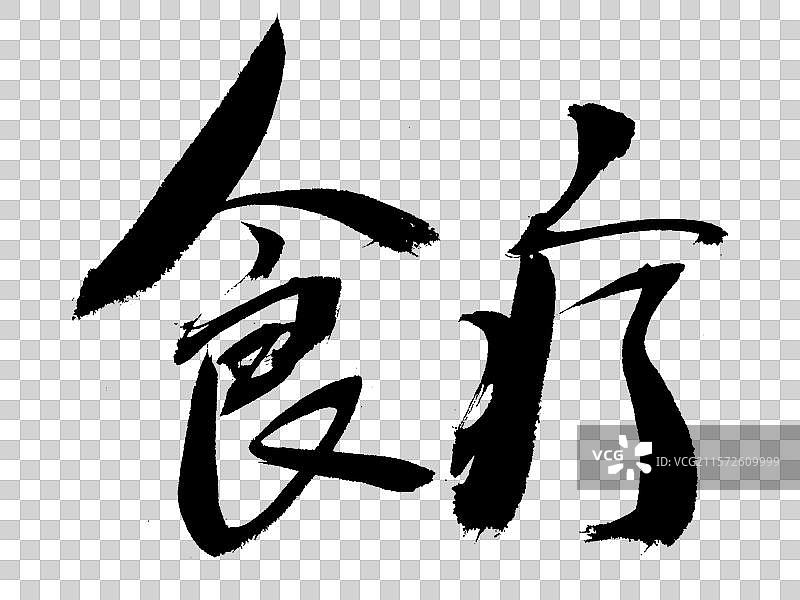 食疗手写汉字书法艺术字体图片素材