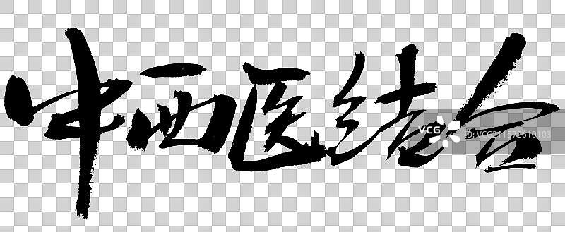 中西医结合手写汉字书法艺术字体图片素材