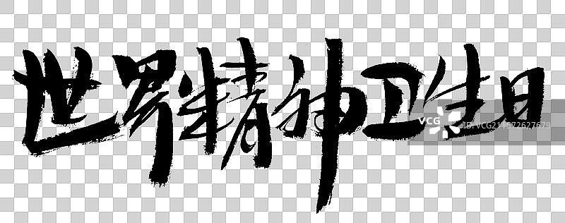 世界精神卫生日手写汉字书法艺术字体图片素材