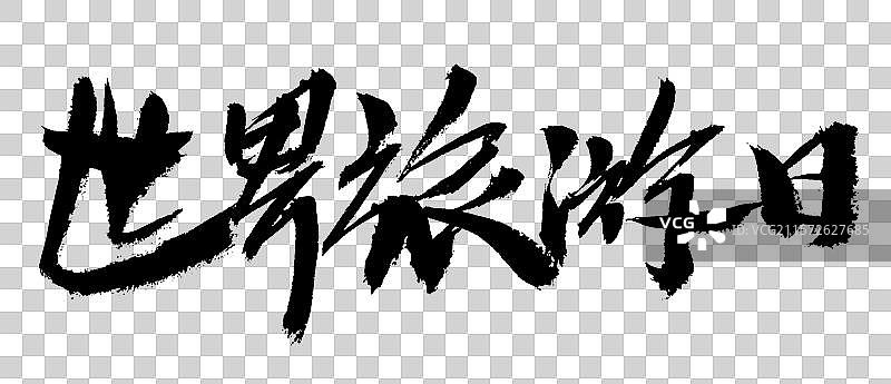 世界旅游日手写汉字书法艺术字体图片素材