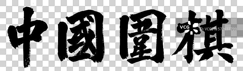 中国围棋手写书法字体元素图片素材