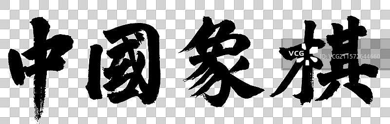 中国象棋手写书法字体元素图片素材